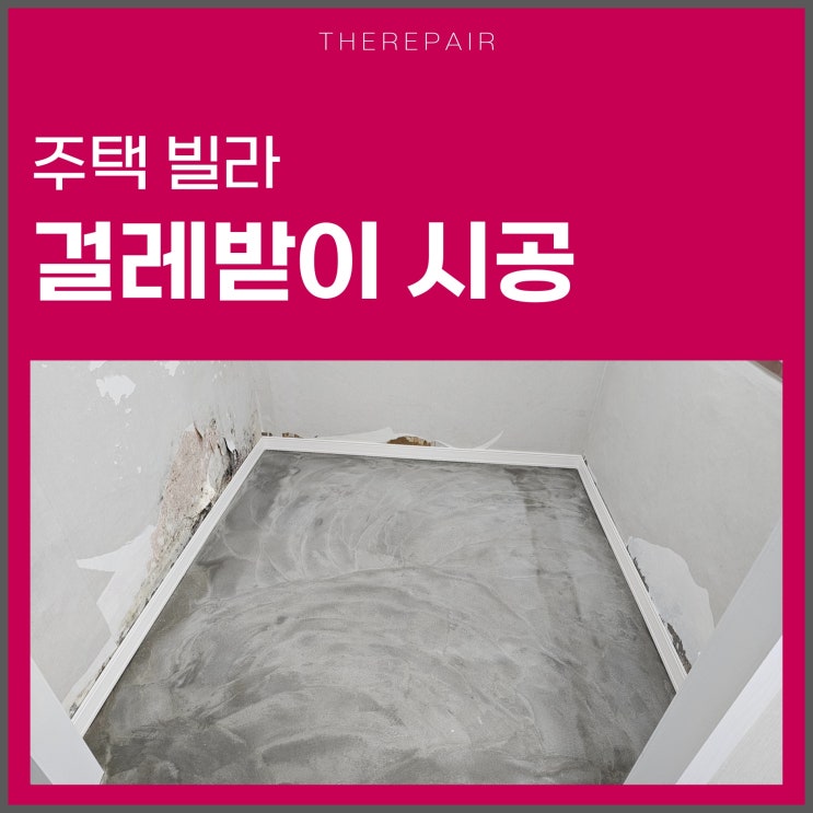  걸레받이 시공 비용 정리