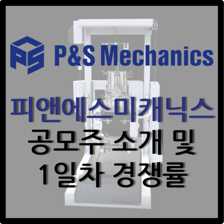  피앤에스미캐닉스 공모주 / 공모주소개 및 1일차 경쟁률