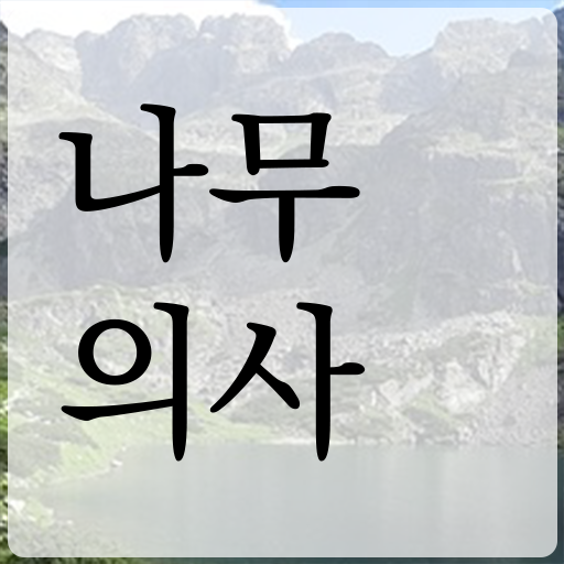  나무의사공무원 나무의사 시험자격 온라인 수업으로 반 년만에 완료한 팁
