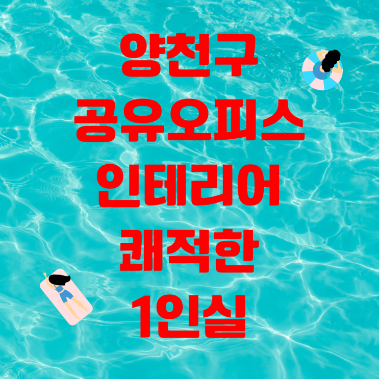  양천구공유오피스 인테리어 쾌적한 1인실 혜택받고 입주