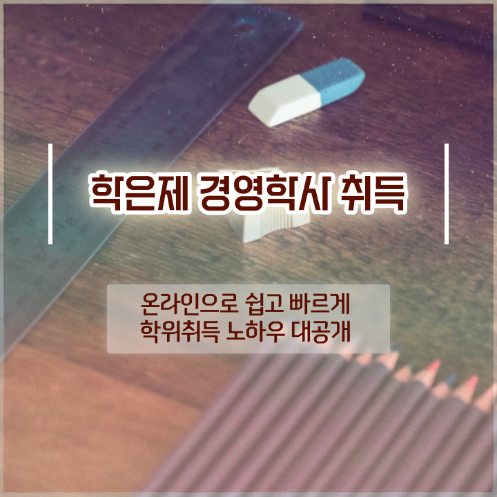  학점은행제 전공 종류 , 학점은행제전문학사 동영상 과정으로 손쉽게 준비했던 전략