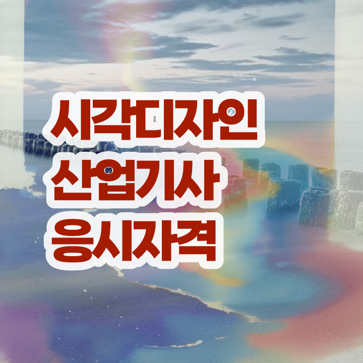  시각디자인산업기사 비전공자 시각디자인산업기사 시험응시조건 독학으로 1학기에 완료한 방법