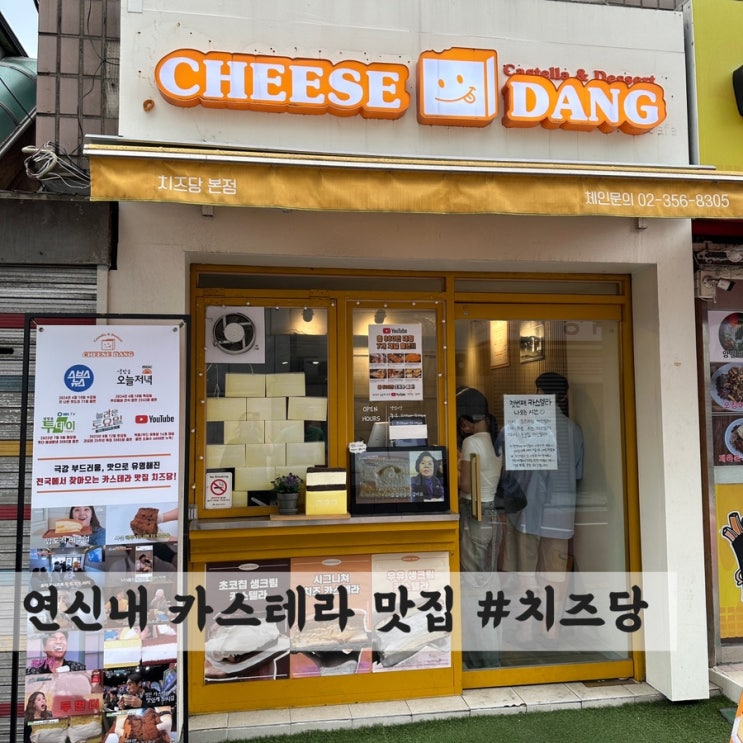  [연신내] 카스테라 맛집 #치즈당 대왕카스테라 연신내점