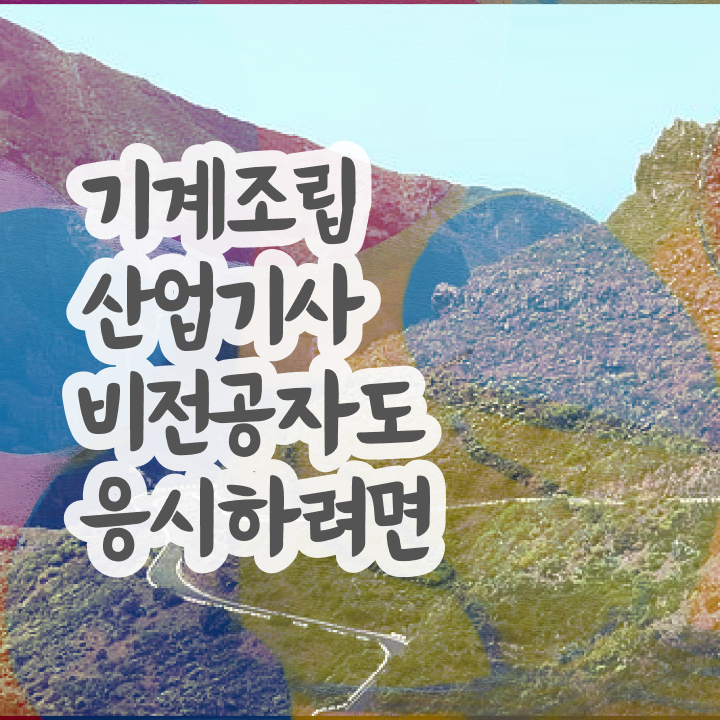  기계조립산업기사 시험응시조건 인강만 듣고 5개월 만에 완료한 과정