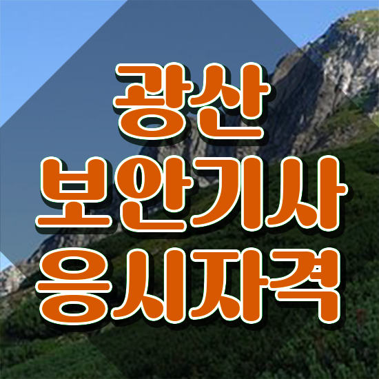  광산보안기사 응시자격 학점은행제로 5개월 만에 완료한 노하우