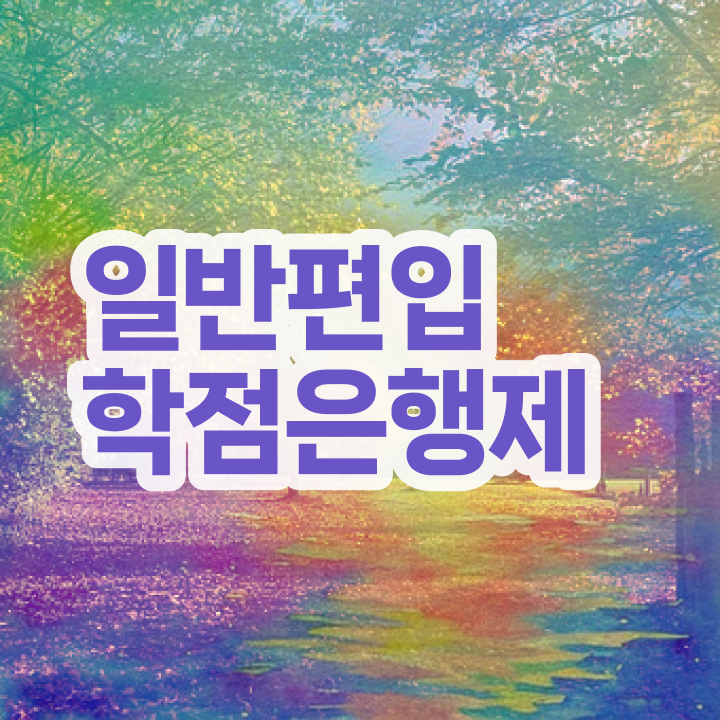  학점은행 편입 , 학점은행제 확인하세요 . 비용부담 절감 기간 단축 후기 확인하고 가세요