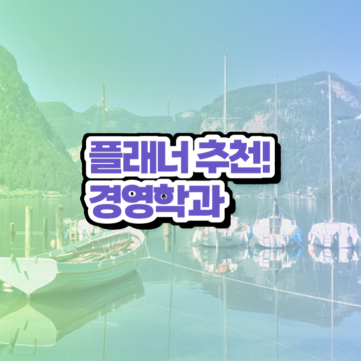  학점은행제 학위신청 인강만 듣고 독학으로 비전공자도 최단기간 완료한 비법