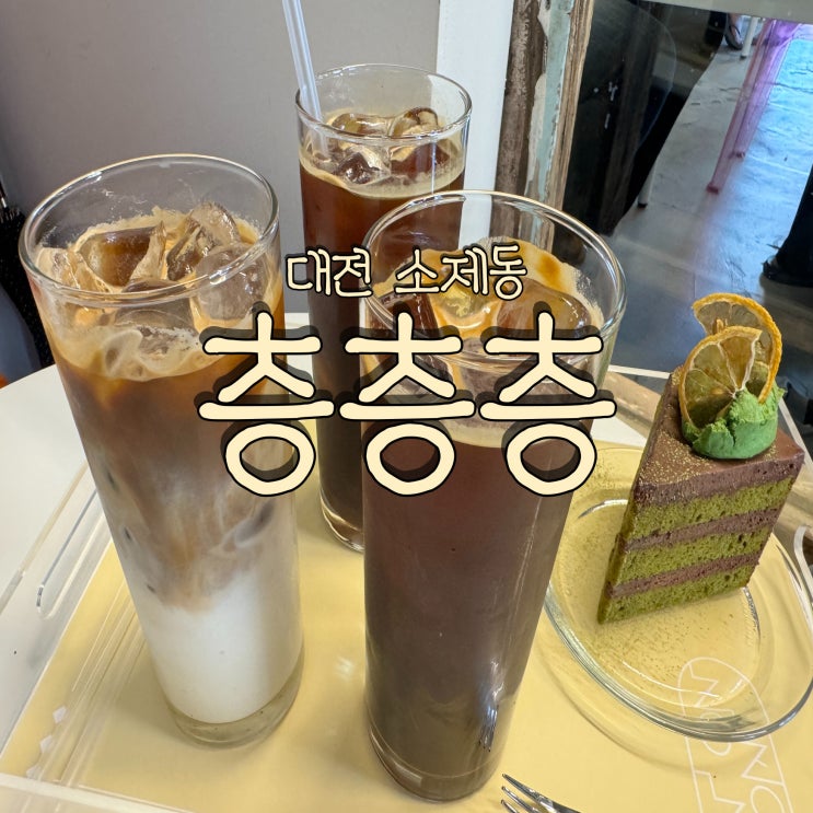 케이크가 맛있는 소제동 디저트 카페 층층층