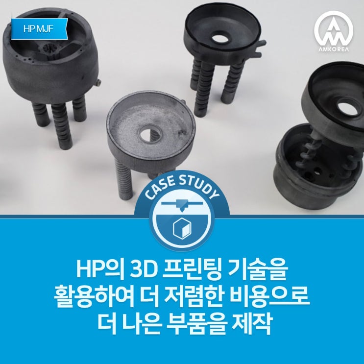  [HP MJF 활용사례] HP의 3D 프린팅 기술을 활용하여 더 저렴한 비용으로 더 나은 부품을 제작