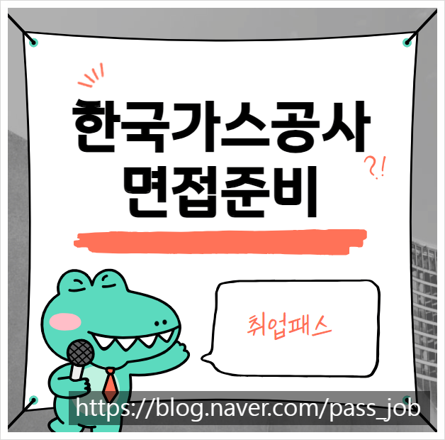  한국가스공사 기계직 전기직 토목직 경영직 회계직 면접 학원