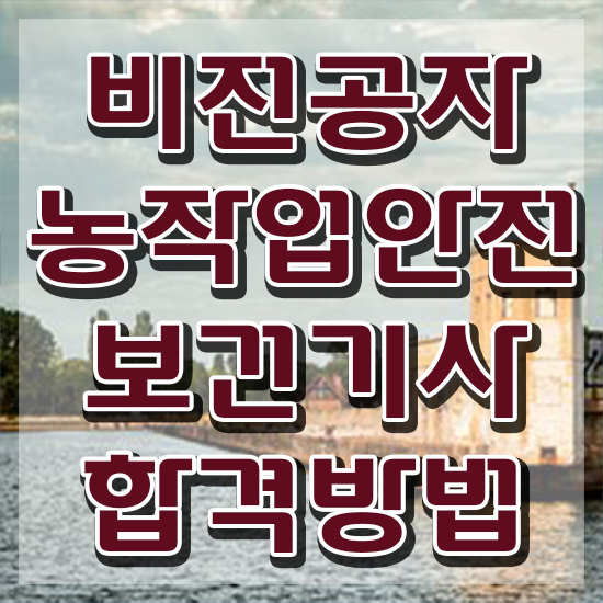  농작업안전보건기사 필기시험 농작업안전보건기사 응시자격 온라인 수업으로 간편하게 완료한 후기