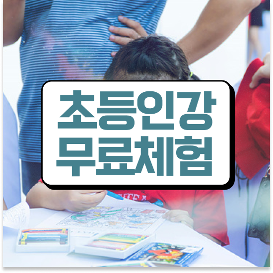  초등 2학년 학습지 가격 엘리하이로 공부 습관 만들기