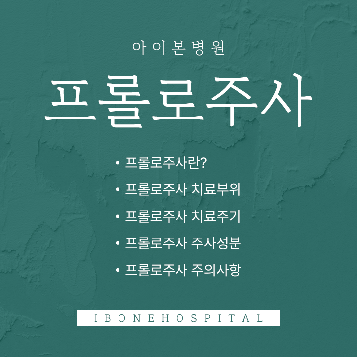 프롤로테라피 주사 효과와 부작용 알아보기 총정리