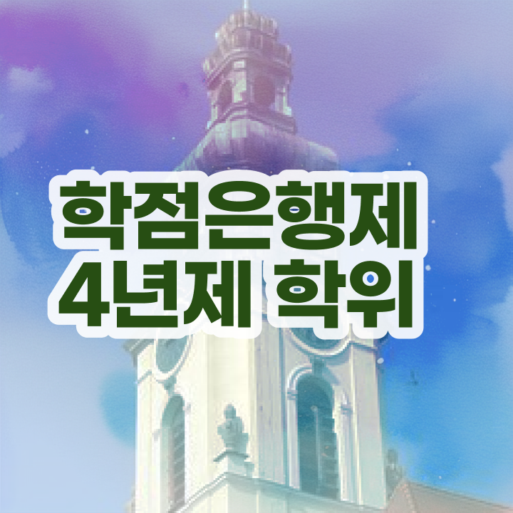  학점은행제 신청 동영상 과정으로 간단하게 준비하는 팁