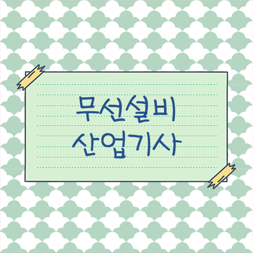  무선설비산업기사응시자격 무선설비산업기사 취득자격 인강만 듣고 4개월 만에 준비한 전략