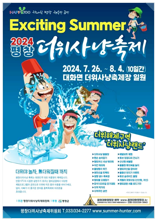  강원도 여름축제 평창더위사냥축제 요금 기본정보