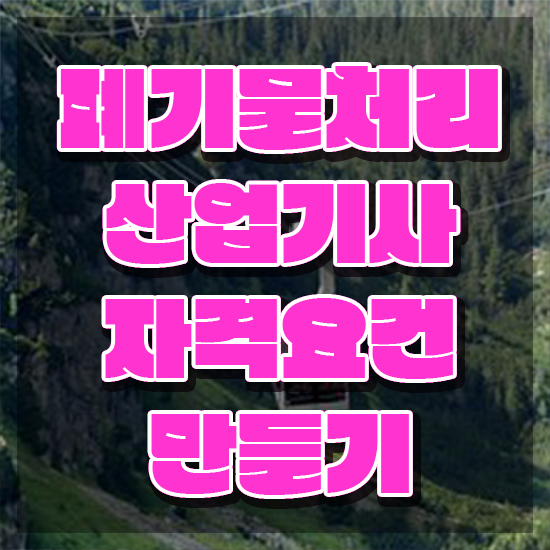  폐기물처리산업기사 응시조건 온라인 수업으로 편하게 준비한 팁