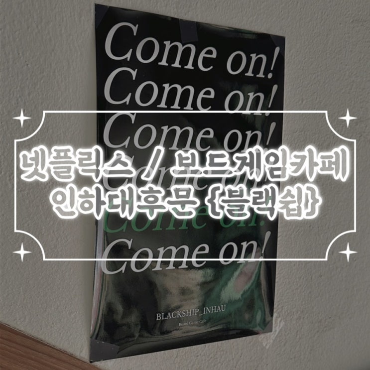  인하대 놀거리 OTT까지 볼 수 있는 보드게임카페 {블랙쉽}