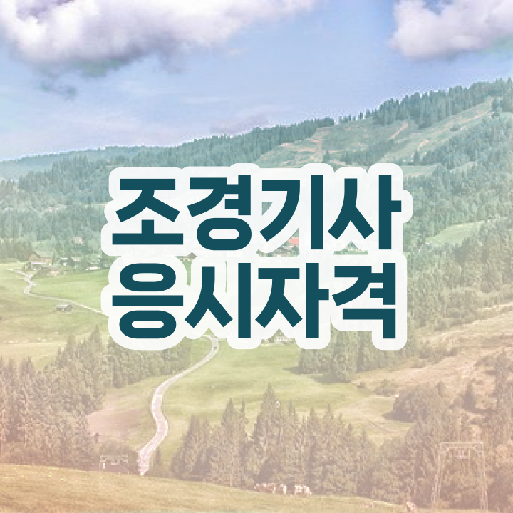  조경 기사응시자격 조경기사 시험응시조건 온라인 수업으로 빠르게 준비한 비법