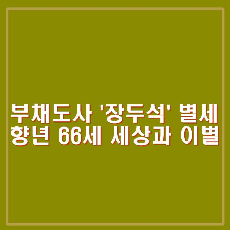 <b>장두석 별세</b> 향년 66세. <b>부채도사</b>, 시커먼스 등 노래, 음악과... 