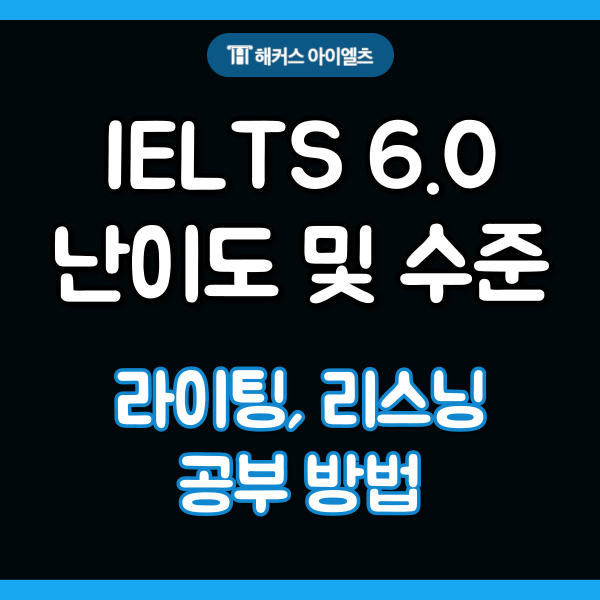  IELTS 6.0 난이도 및 수준 + 라이팅 리스닝 공부법