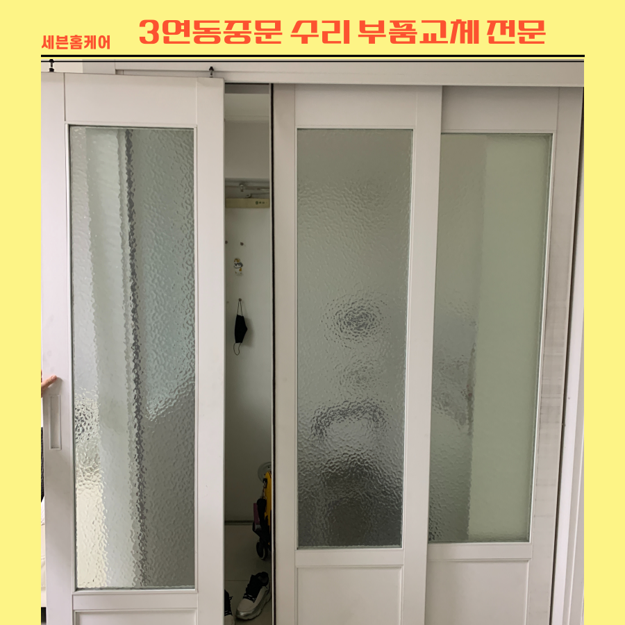 3연동중문수리 부품교체 전문