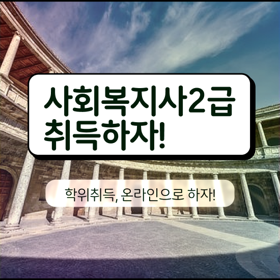  대구 사회복지사현장실습 . 사회복지사2급 학력 상관없이 온라인으로 편하게