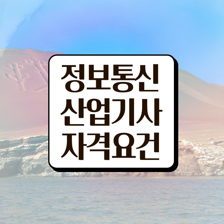  정보통신산업기사 필기 접수 정보통신산업기사 자격요건 인강만 듣고 1학기에 성공한 후기