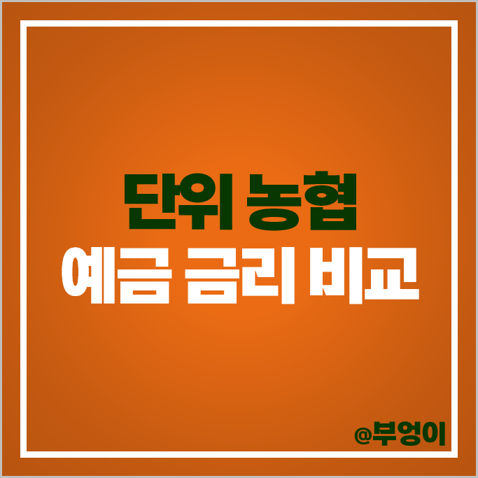 단위 농협 정기예금 금리 비교 단기 6개월 이자 높은 예금 특판 추천 단위 농협 정기예금 금리 비교 단기 6개월 이자 높은 예금 특판 추천