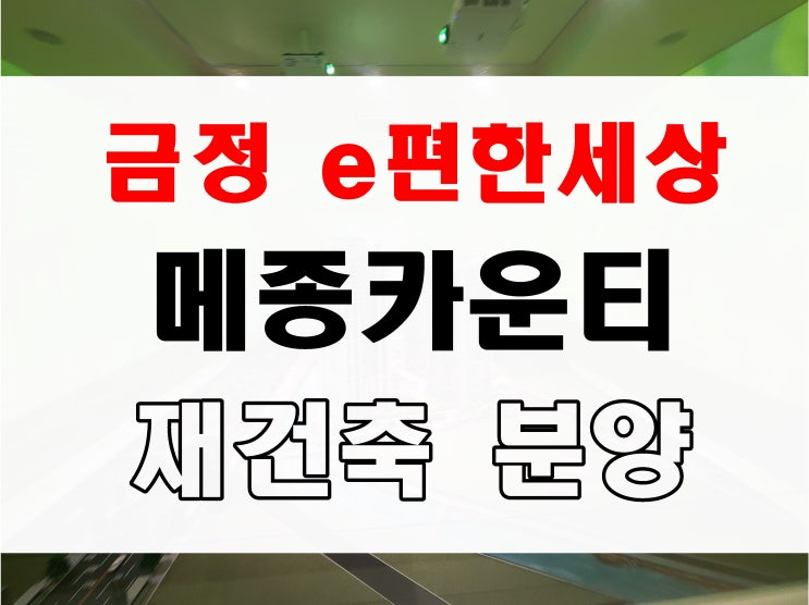  금정 이편한세상 메종카운티 분양 금정구 남산동 현장 모델하우스 위치