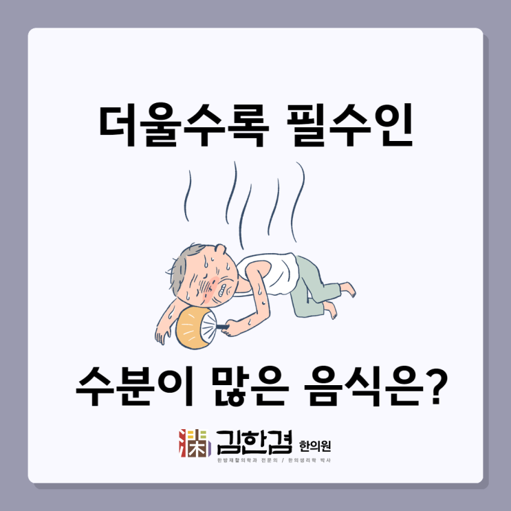  더울수록 필수인 수분이 많은 음식은?
