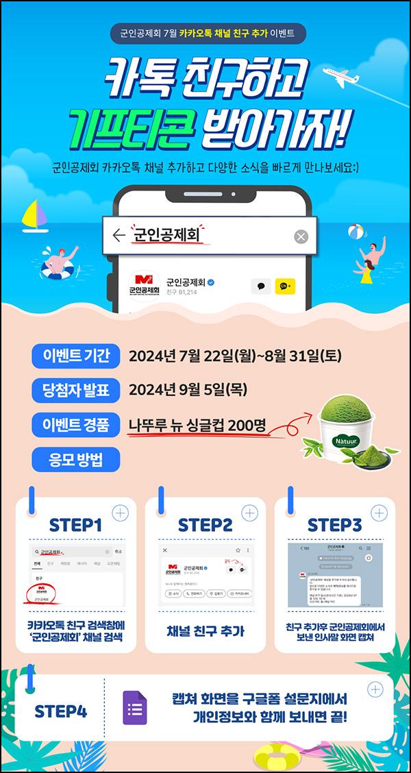 군인공제회 카톡플친이벤트(나뚜루 싱글컵 200명)추첨~08.31 군인공제회 카톡플친이벤트(나뚜루 싱글컵 200명)추첨~08.31
