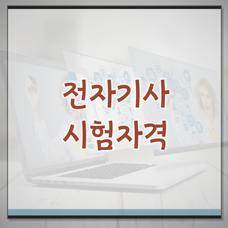  전자기사 필기 시간 전자기사 시험응시자격 독학으로 5개월 만에 성공한 방법