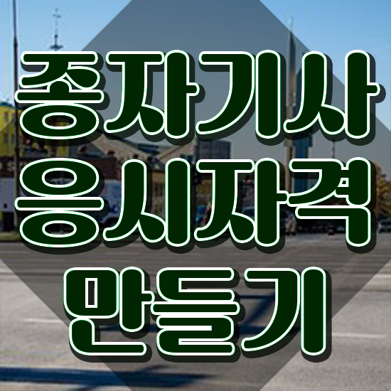  종자기사 자격 종자기사 취득자격 온라인으로 단기간에 준비한 팁