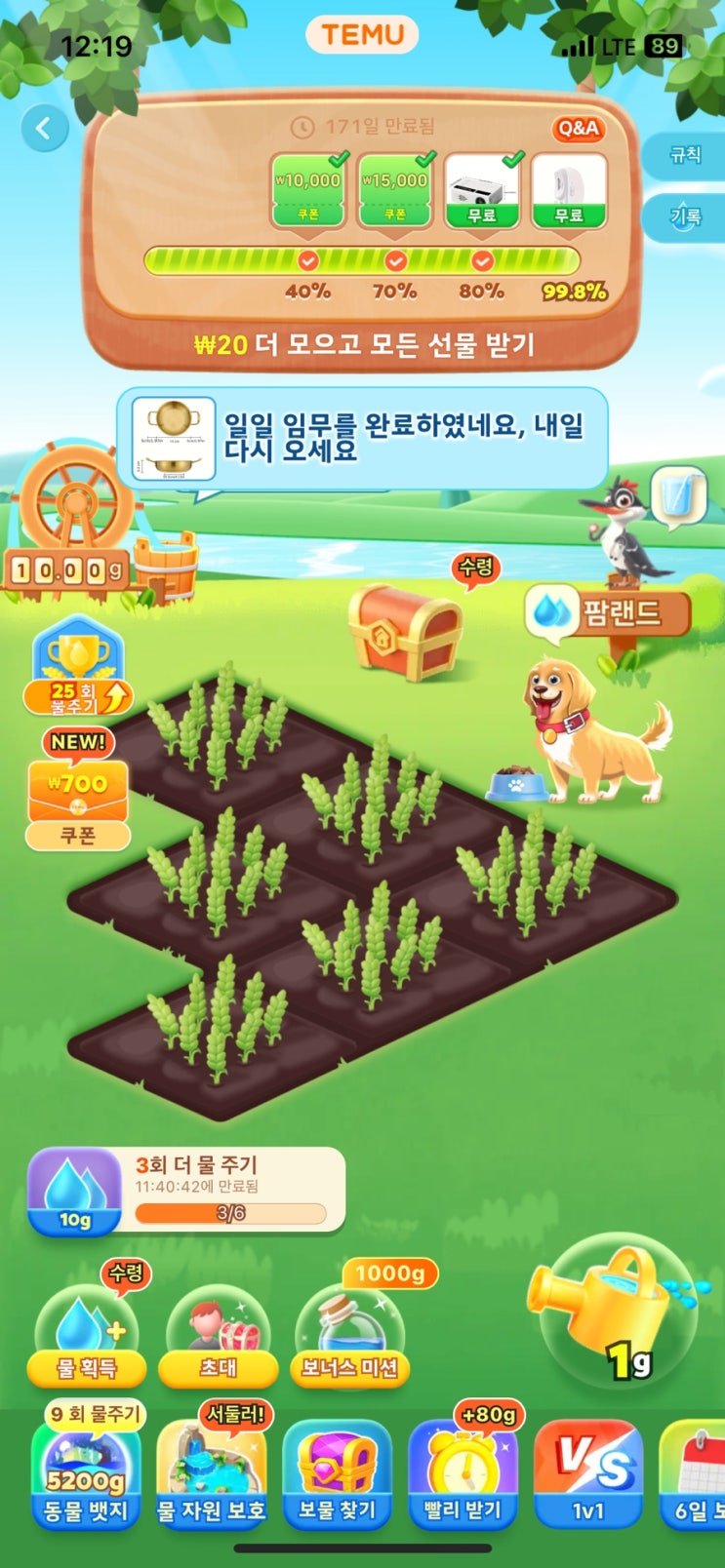  테무 팜랜드 99.8% 도달 선물 오기로 받고 말겠다. 성공 후기 남긴다.