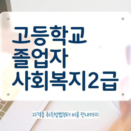  사회복지사인강 , 사회복지사 중년 직장인도 학점은행제 활용하여 손쉽게