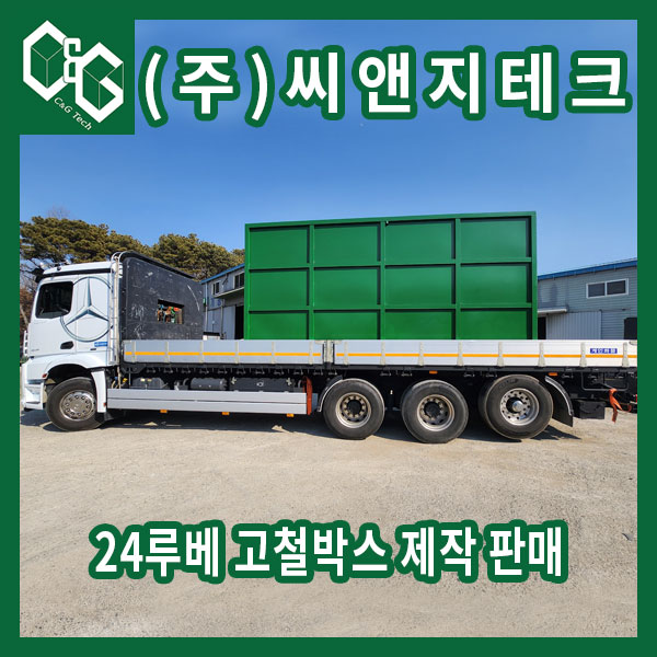  볼밸브 설치하여 오일 배출할 수 있는 24루베 고철함 제작