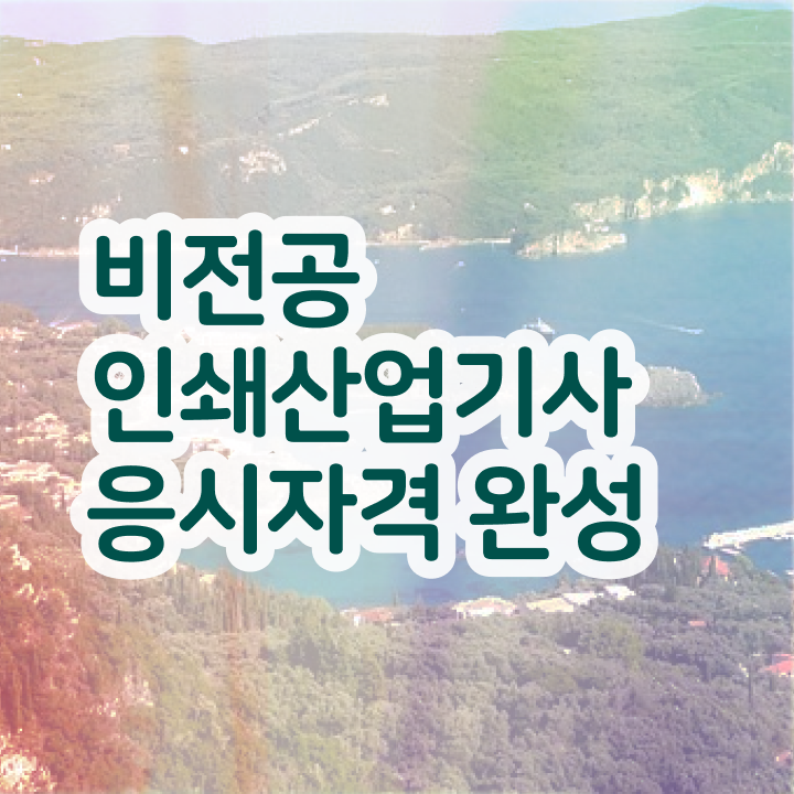  인쇄산업기사 취득자격 온라인으로 쉽고 빠르게 끝낸 과정