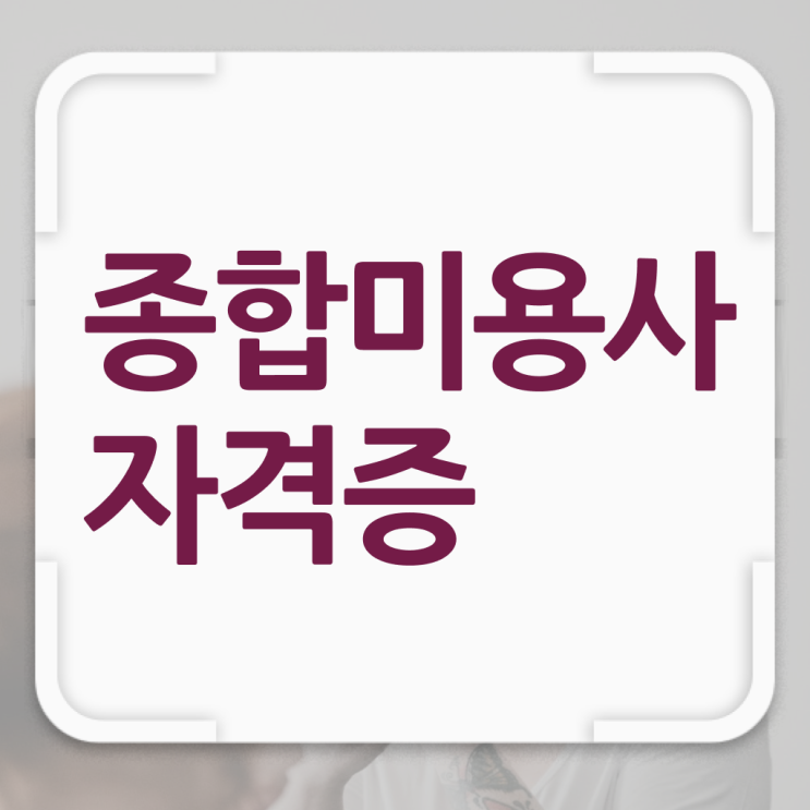  이용사 필기 평가과정 안하고도 , 집에서 온라인으로 미용사자격증 취득한 후 창업까지 마친 전략