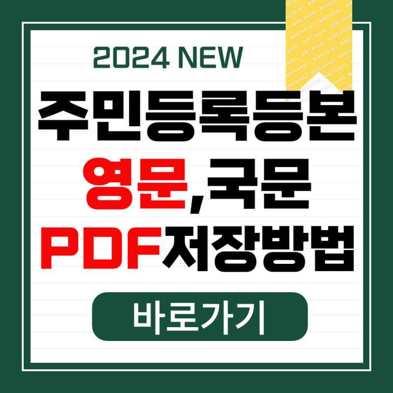 해외 비자 발급용 영문 주민등록등본 발급 및 PDF 저장방법 알아보기