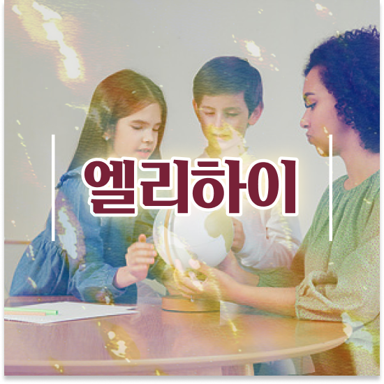  초등 2학년 엘리하이로