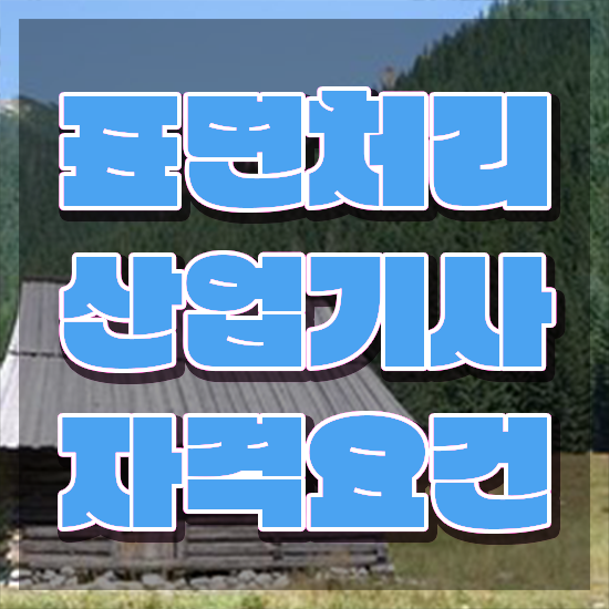  표면처리산업기사 응시조건 집에서 온라인으로 단기간에 완료한 팁