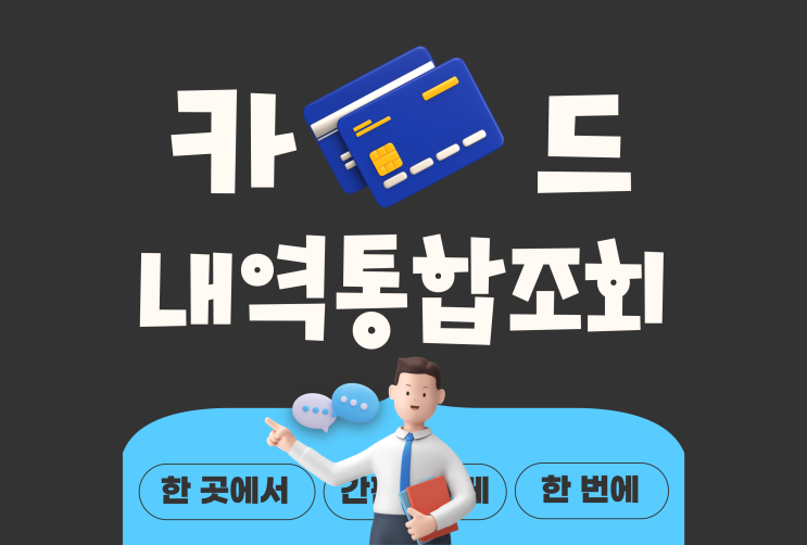  카드내역통합조회 API를 통해 구현하는 빠른 정산업무