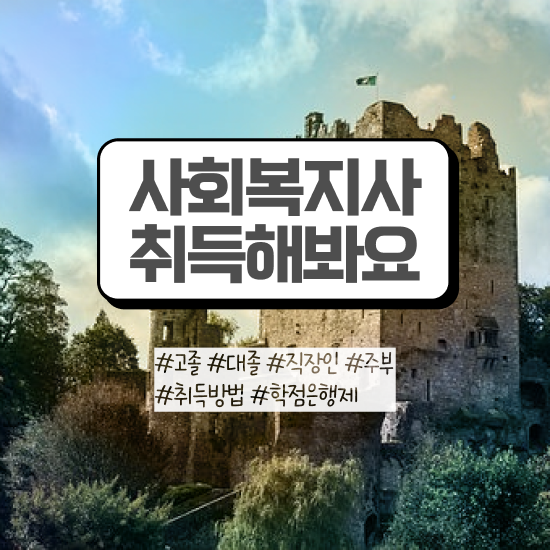  부산 인천 사회복지사2급자격증 사회복지사2급 고졸도 인강으로 빠르게