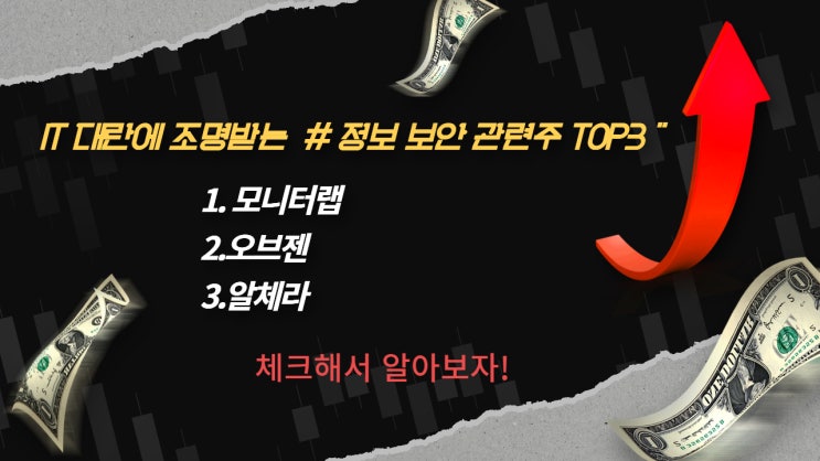  # 정보 보안 관련주 TOP3