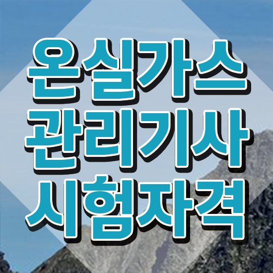  온실가스관리기사 취업 온실가스관리기사 시험응시자격 온라인 과정으로 15주만에 준비한 전략