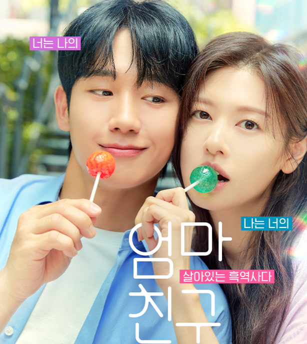 <b>엄마친구아들</b> 출연진 정보 정해인 <b>정소민</b> tvN드라마 예정