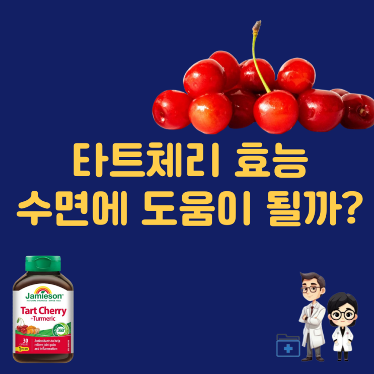 타트체리효능 I 타트체리 부작용 I 영양성분 칼로리 | 수면에 도움이 될까?