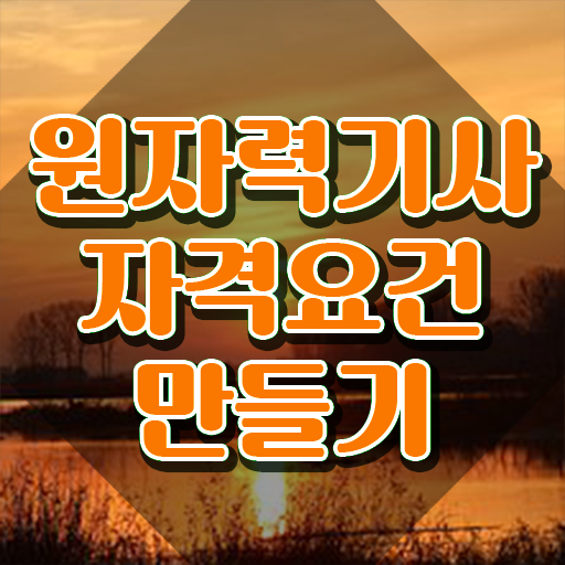  원자력기사응시자격 원자력기사 시험응시자격 인강만 듣고 4개월 만에 끝낸 전략