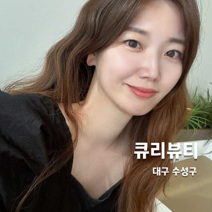  수성구속눈썹 잘하는 큐리뷰티에서 자연스러운 속눈썹연장 성공